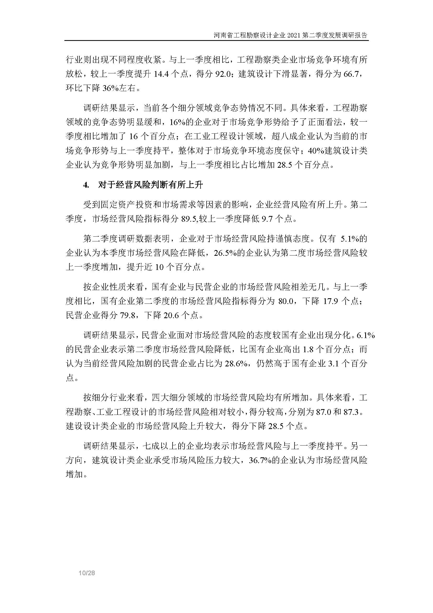 河南省工程勘察設(shè)計(jì)企業(yè)2021第二季度發(fā)展調(diào)研報(bào)告-公開版_頁(yè)面_11.jpg
