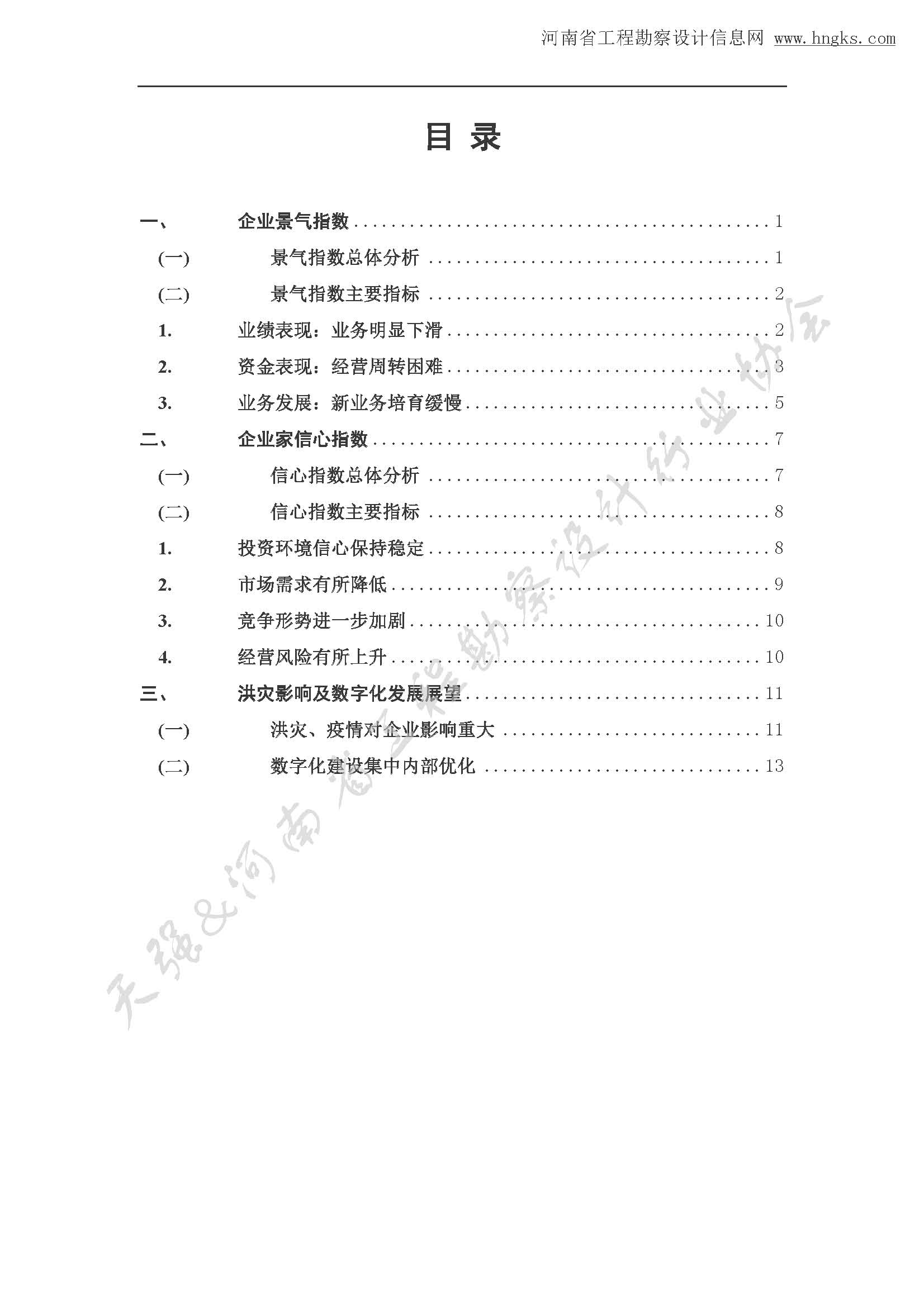 河南省工程勘察設(shè)計(jì)企業(yè)2021年第三季度發(fā)展調(diào)研報(bào)告-公開版_頁面_02.jpg
