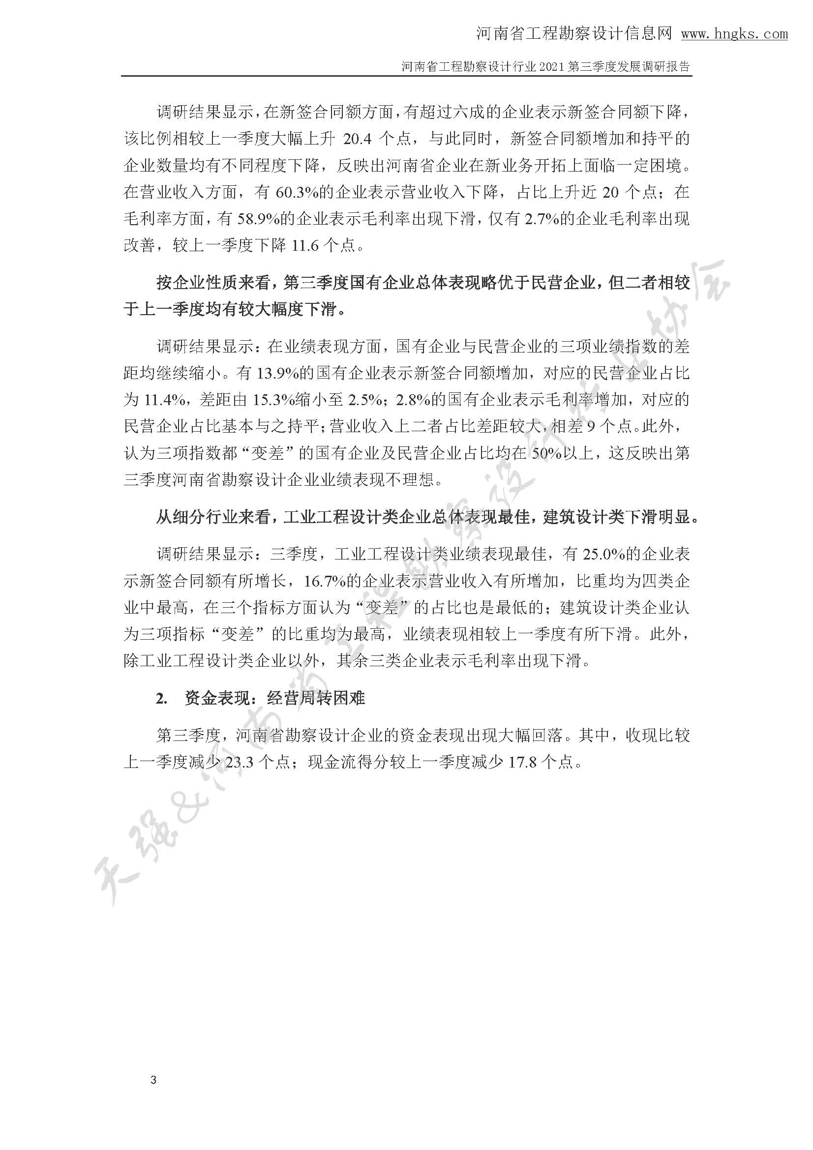 河南省工程勘察設(shè)計(jì)企業(yè)2021年第三季度發(fā)展調(diào)研報(bào)告-公開版_頁面_06.jpg