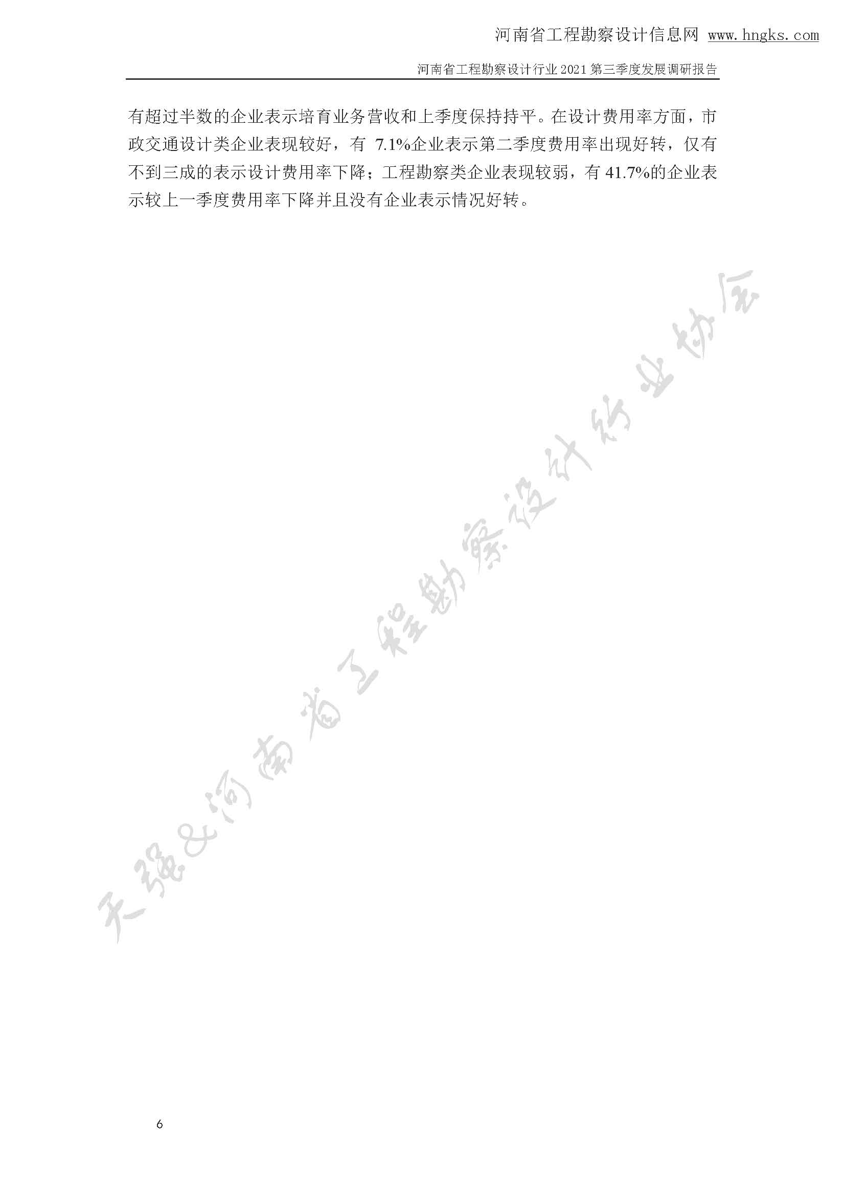 河南省工程勘察設(shè)計(jì)企業(yè)2021年第三季度發(fā)展調(diào)研報(bào)告-公開版_頁面_09.jpg