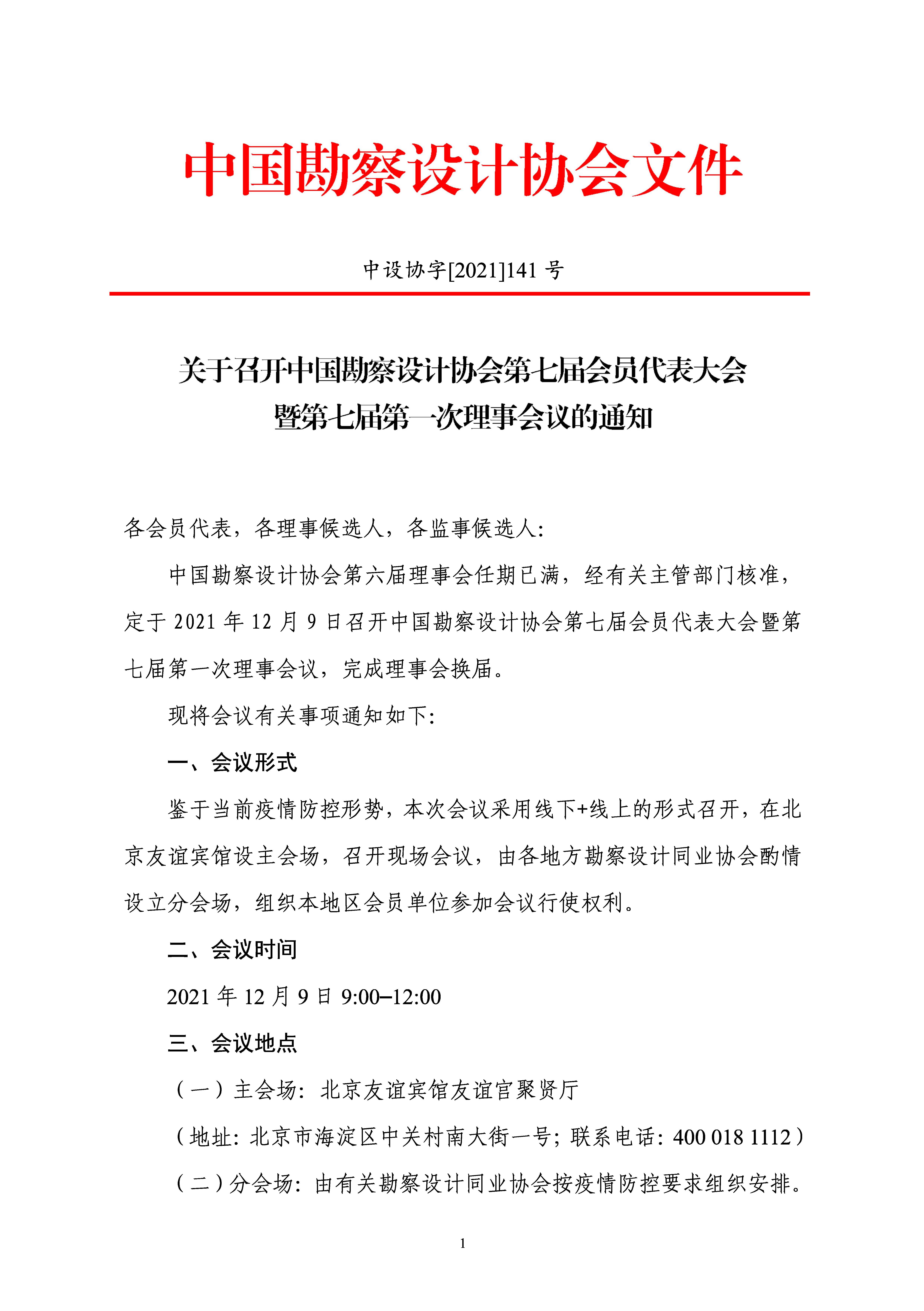 附件：關于召開中國勘察設計協(xié)會第七屆會員代表大會暨第七屆第一次理事會議的通知_頁面_1.jpg