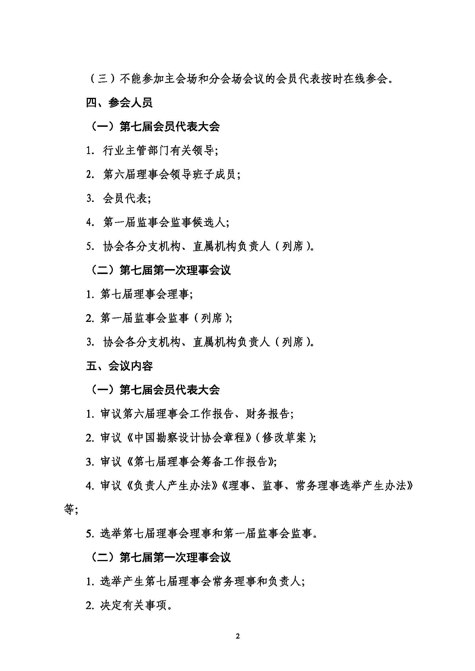 附件：關于召開中國勘察設計協(xié)會第七屆會員代表大會暨第七屆第一次理事會議的通知_頁面_2.jpg