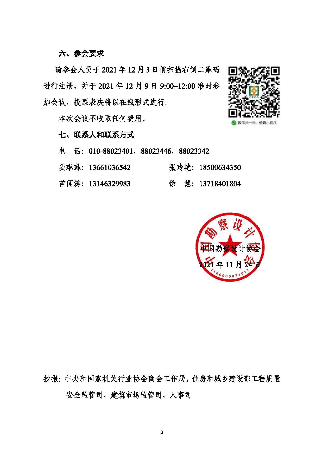 附件：關于召開中國勘察設計協(xié)會第七屆會員代表大會暨第七屆第一次理事會議的通知_頁面_3.jpg