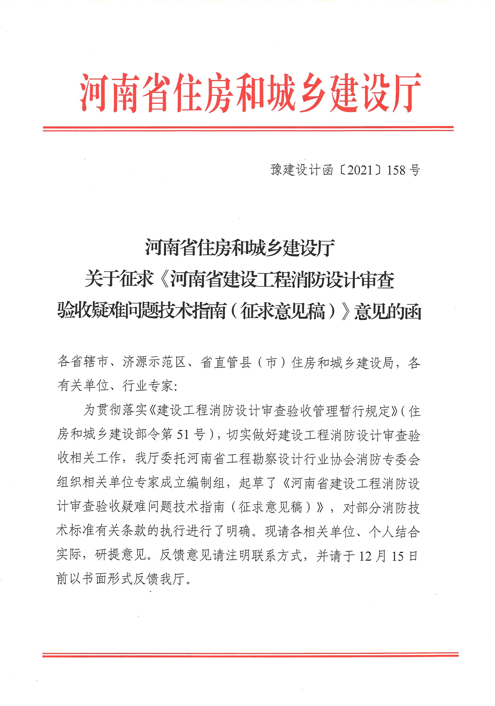 河南省住房和城鄉(xiāng)建設(shè)廳關(guān)于征求《河南省建設(shè)工程消防設(shè)計(jì)審查驗(yàn)收疑難問題技術(shù)指南（征求意見稿）》意見的函_頁面_1.jpg