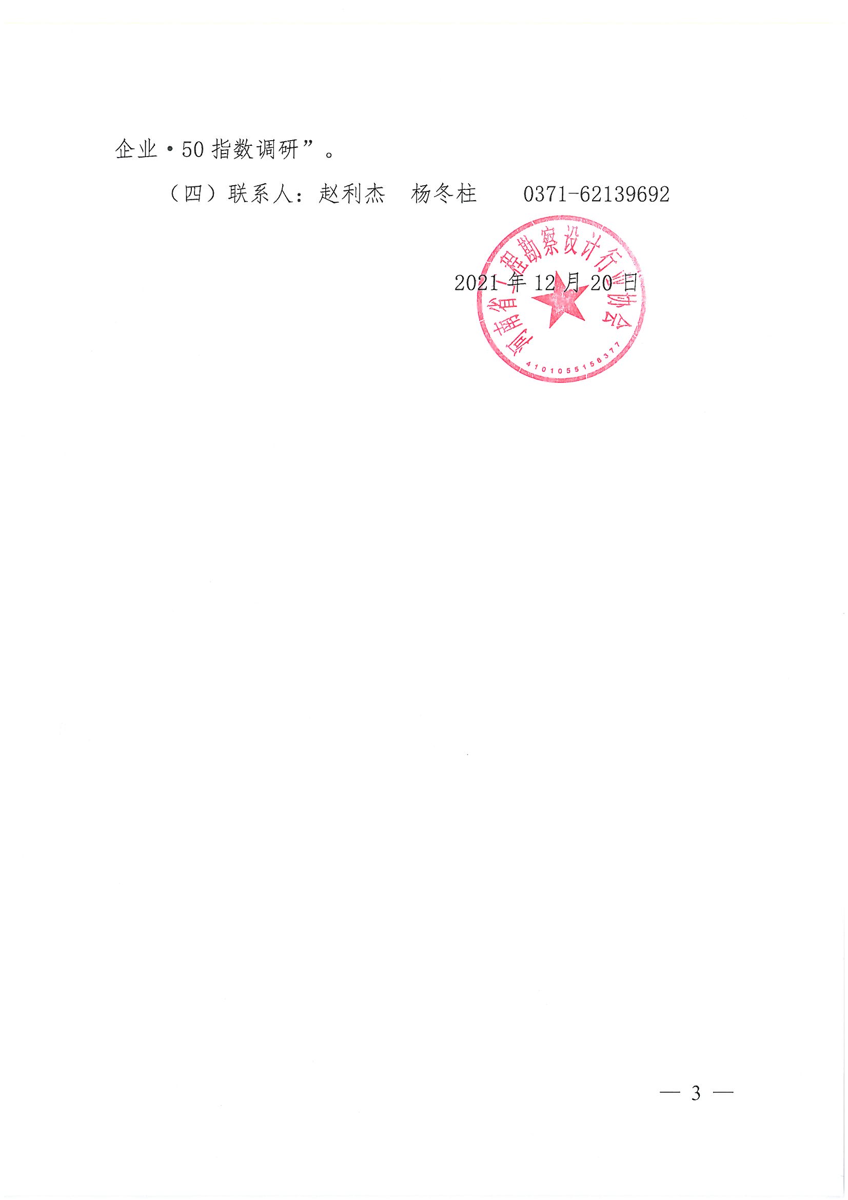 豫建設(shè)協(xié)[2021]43號(hào)開展第四季度行業(yè)指數(shù)調(diào)研的通知_頁面_3.jpg